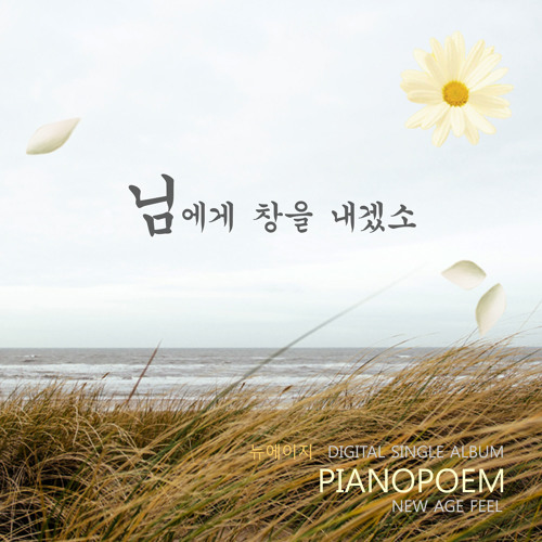 피아노 포엠 - 님에게 창을 내겠소
