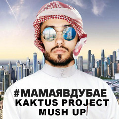 Мот - Мама я в дубае (Kaktus Project Mash UP) Radio Mix