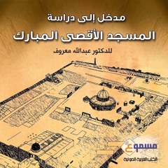 مدخل إلى دراسة المسجد الأقصى / الفصل الخامس:فضائل المسجد الأقصى المبارك