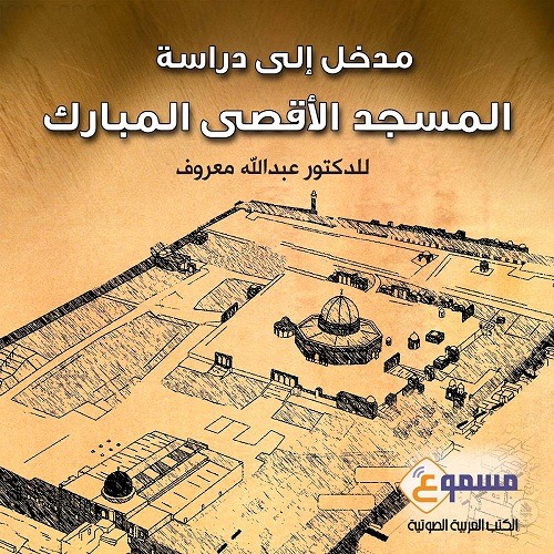 مدخل إلى دراسة المسجد الأقصى / الفصل الخامس:فضائل المسجد الأقصى المبارك