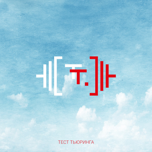 Stream ScienceSoft | Listen to Тест Тьюринга - Тест Тьюринга (Special ...