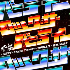 ロック・ザ・パーティー / 下拓 feat SWAY , Staxx T(CREAM) , APOLLO , 寿君 , KIRA