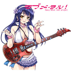 夏色えがおで1,2,Jump! Metal Arrange / ラブメタル！/ ラブライブ!メタルボーカルアレンジ Vocal:RISA★ROCK