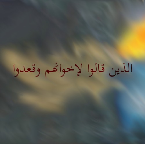 الذين قالوا لإخوانهم وقعدوا  - من سورة آل عمران
