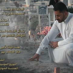 اهل القبور - قاسم المطلق