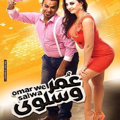 اغنية اذا كان قلبك كبير  فيلم عمر وسلوي  الليثي صوفينار  فيلم عيد الاضحي ٢٠١٤
