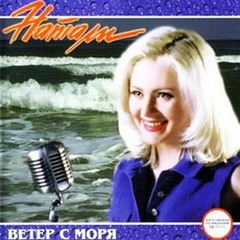 Натали - Ветер С Моря Дул (Version 2014 )