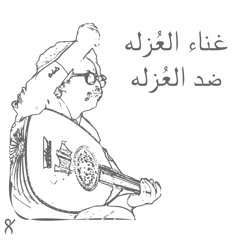 غناء العزله ضد العُزله - مصطفى سيدأحمد