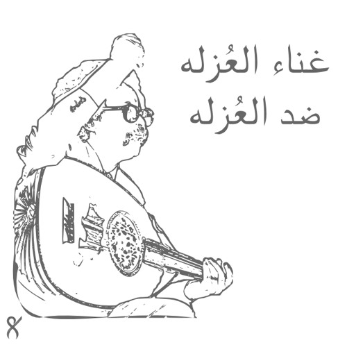 غناء العزله ضد العُزله - مصطفى سيدأحمد