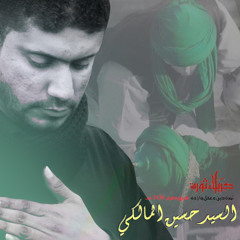 الرسالة الحسينية (قبل لا نجهز الموكب والدروب) السيد حسين المالكي