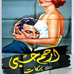 El Alb Yheb Marra - In Rah Minnak Ya Ein (1959)