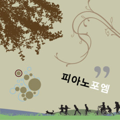 피아노 포엠 - 상처가 스민다는 것