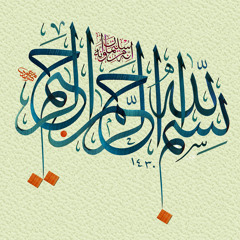 البسملة مكررة - Al- Basmalah