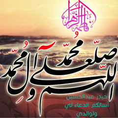 الصلاة على محمد وآله مكررة - Prayer on Muhammad and his family