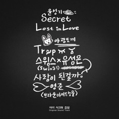 3.Trap (my secret hotel ost)