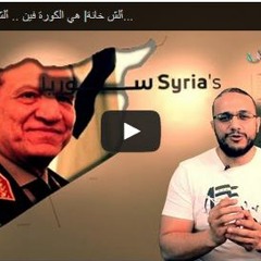 ألش خانة| هي الكورة فين .. ألشخنجي يكشف دور العسكر في سوريا