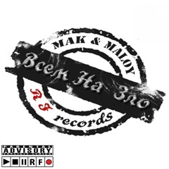 МаК & Maloy - дай нам пизды (всем на зло)