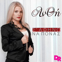 Anthi - S' Afino Na Ponas (Official digital single 2014)