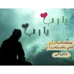 يا رب جئتك نادما " جميل جداً - عبد الواحد المغربي
