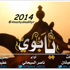 شيــلة يـــابوي ( أداء: ناصر السيحاني ) 2014 كلمات/ أحمد العيشان