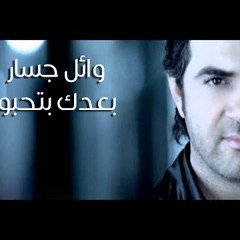 بعدك بتحبه - وائــــــل جســـــار