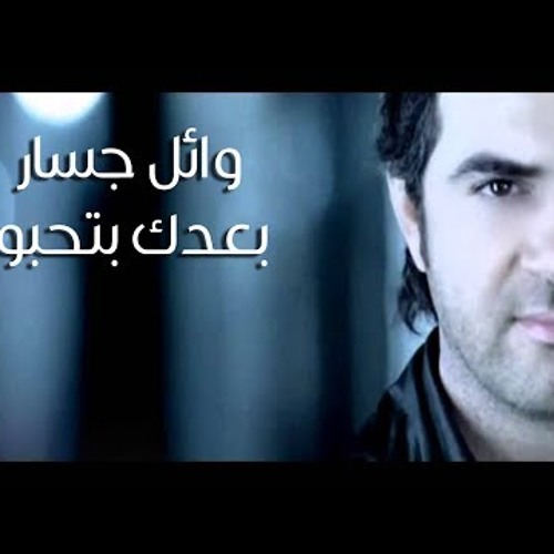 بعدك بتحبه - وائــــــل جســـــار