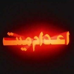 موسيقي فيلم إعدام ميت - الرائع عمر خيرت