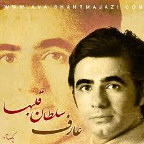aref soltane ghalbha