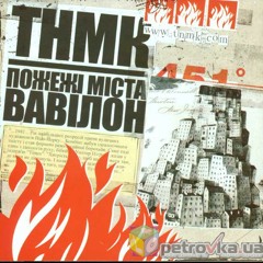 ТНМК - Погрозливий гуркіт
