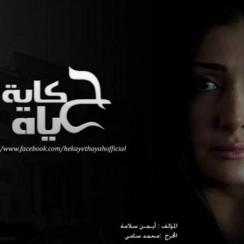 موسيقي مسلسل حكايه حياه - عادل حقي