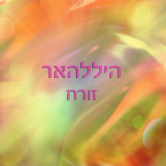 היללהאר - זורח