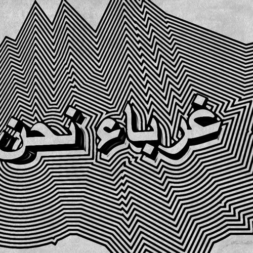 غرباء - نورخان  Ghorba CBA S I Have A Guitar Can I Join Your Band Rough Edit