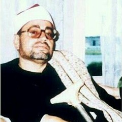 اول سورة يوسف للشيخ شعبان الصياد رحمه الله