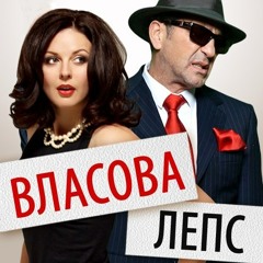 ГРИГОРИЙ ЛЕПС / НАТАЛИЯ ВЛАСОВА - БАЙ БАЙ