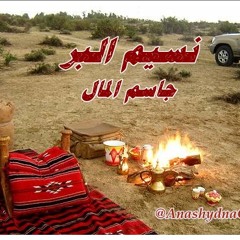 نسيم البر ( أداء: جاسم المال ) منوعات البر والمكاشيت