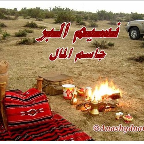 نسيم البر ( أداء: جاسم المال ) منوعات البر والمكاشيت