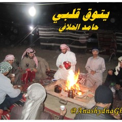 يتوق قلبي ( أداء: حامد الحلافي ) منوعات البر والمكاشيت