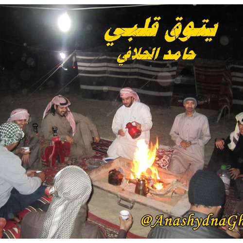 يتوق قلبي ( أداء: حامد الحلافي ) منوعات البر والمكاشيت