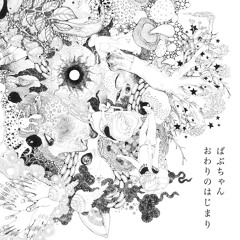 おわりのはじまり- previews