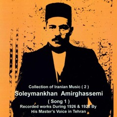 Amir Ghasemi Soliman آواز صد سالگی سلیمان امیر قاسمی - دشتی