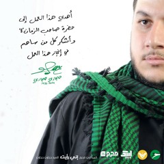 يا بو فاضل  ( مقطع من قصيدة راية العباس ) _ السيد حجازي حجازي