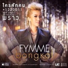 ใครสักคน (Ost.พราว) - ฟิล์ม บงกช