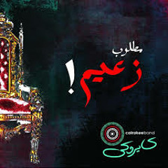 كايروكي - مطلوب زعيم - CairoKee - Matloob Za'eem -