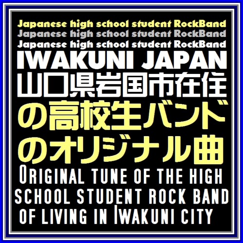 山口県岩国市在住の高校生バンドの皆さん U によるオリジナル曲集 School Of Rock By Blueriverstudio