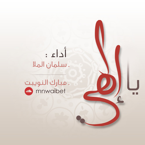 يا الهي || سلمان الملا & مبارك النويبت