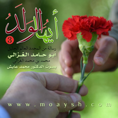 أيها الولد 3 - أبو حامد الغزالي - بصوت د.محمد عايش