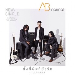 ทั้งที่ผิดก็ยังรัก (Ost.เงาใจ) - Ab normal