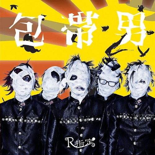 R指定 - Houtai Otoko「包帯男」