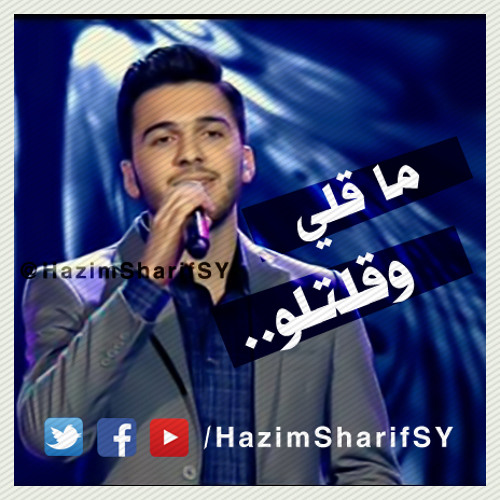 Arab Idol - حازم شريف - ما قالي وقلتلو