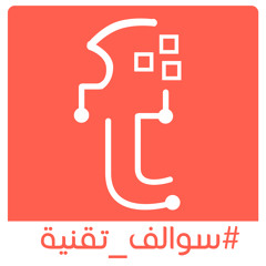 سوالف تقنية | 14
